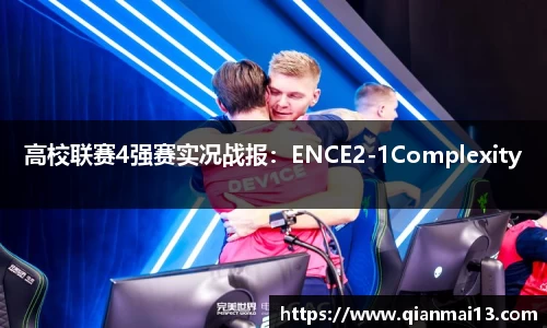 高校联赛4强赛实况战报：ENCE2-1Complexity