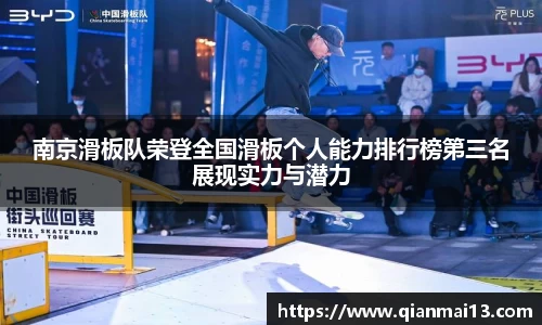 南京滑板队荣登全国滑板个人能力排行榜第三名展现实力与潜力