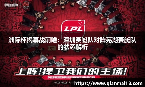 洲际杯揭幕战前瞻：深圳赛艇队对阵芜湖赛艇队的状态解析